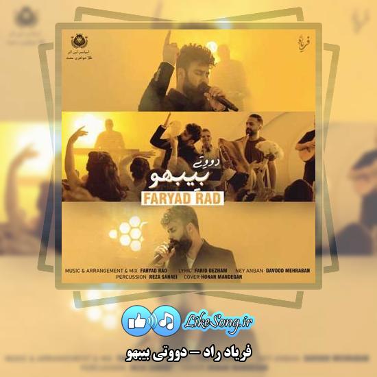 دانلود آهنگ فریاد راد دووتی بیبهو